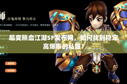 超变热血江湖SF发布网，如何找到稳定高爆率的私服？
