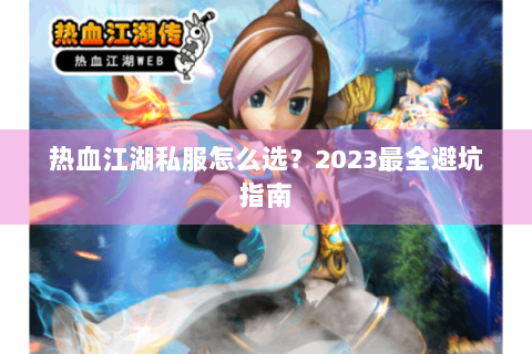 热血江湖私服怎么选？2023最全避坑指南