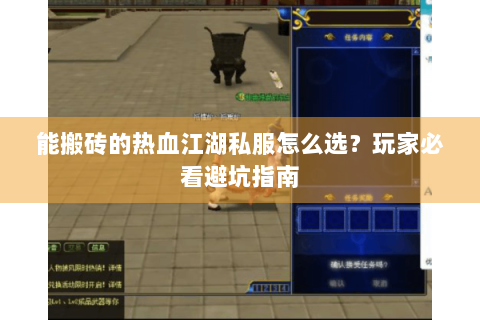 能搬砖的热血江湖私服怎么选？玩家必看避坑指南