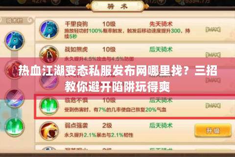热血江湖变态私服发布网哪里找？三招教你避开陷阱玩得爽