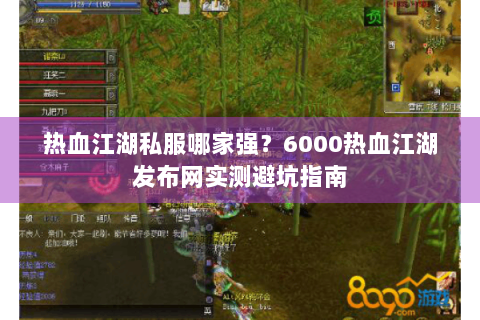 热血江湖私服哪家强？6000热血江湖发布网实测避坑指南