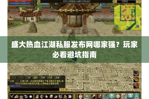 盛大热血江湖私服发布网哪家强？玩家必看避坑指南