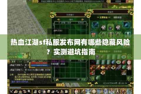 热血江湖sf私服发布网有哪些隐藏风险？实测避坑指南