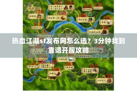 热血江湖sf发布网怎么选？3分钟找到靠谱开服攻略