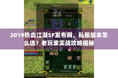 2019热血江湖SF发布网，私服版本怎么选？老玩家实战攻略揭秘