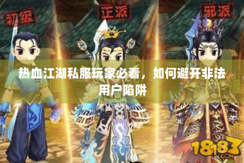 热血江湖私服玩家必看，如何避开非法用户陷阱