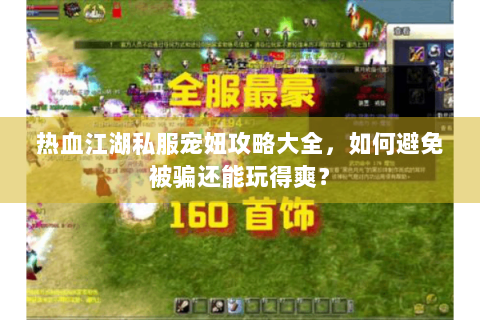 热血江湖私服宠妞攻略大全，如何避免被骗还能玩得爽？