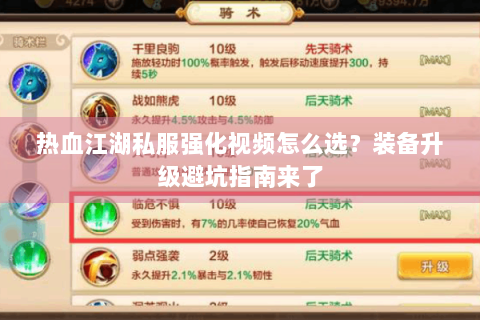 热血江湖私服强化视频怎么选？装备升级避坑指南来了