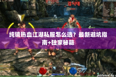 纯镜热血江湖私服怎么选？最新避坑指南+独家秘籍