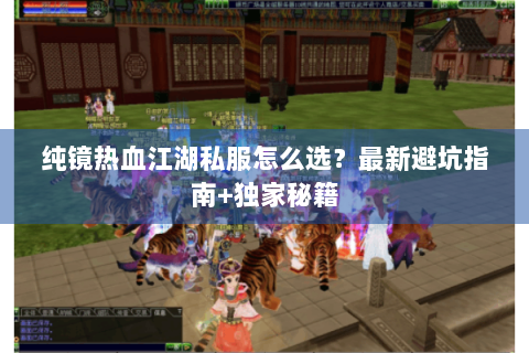 纯镜热血江湖私服怎么选？最新避坑指南+独家秘籍
