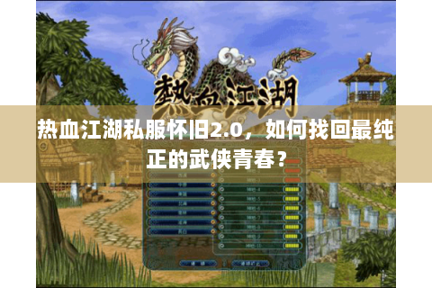 热血江湖私服怀旧2.0，如何找回最纯正的武侠青春？