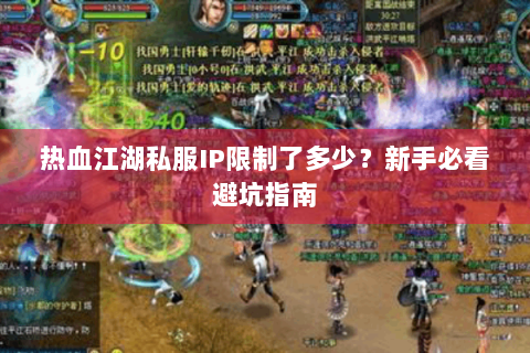 热血江湖私服IP限制了多少？新手必看避坑指南