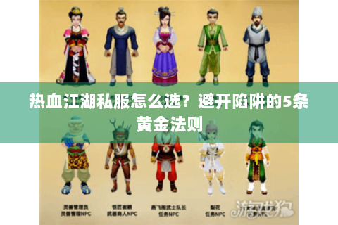 热血江湖私服怎么选？避开陷阱的5条黄金法则