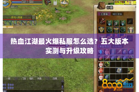 热血江湖最火爆私服怎么选？五大版本实测与升级攻略