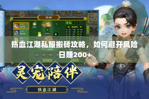 热血江湖私服搬砖攻略，如何避开风险日赚200+