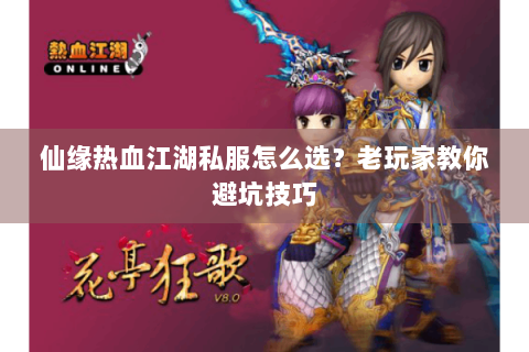 仙缘热血江湖私服怎么选？老玩家教你避坑技巧