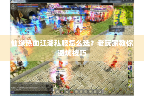仙缘热血江湖私服怎么选？老玩家教你避坑技巧