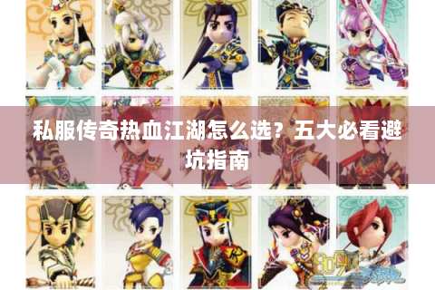 私服传奇热血江湖怎么选？五大必看避坑指南