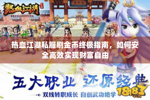 热血江湖私服刷金币终极指南，如何安全高效实现财富自由