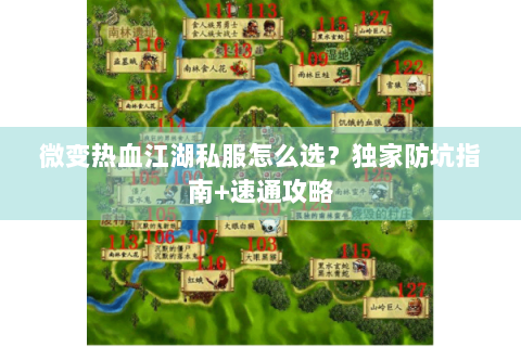 微变热血江湖私服怎么选？独家防坑指南+速通攻略