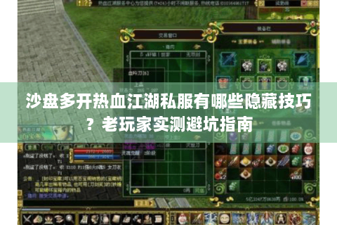 沙盘多开热血江湖私服有哪些隐藏技巧？老玩家实测避坑指南