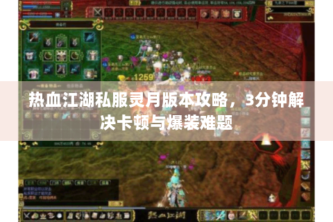 热血江湖私服灵月版本攻略，3分钟解决卡顿与爆装难题
