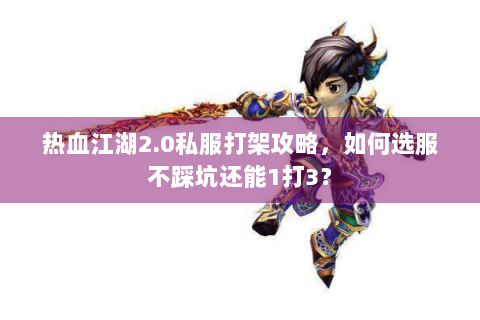 热血江湖2.0私服打架攻略，如何选服不踩坑还能1打3？