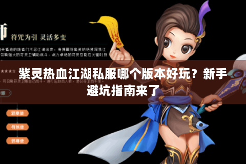 紫灵热血江湖私服哪个版本好玩？新手避坑指南来了