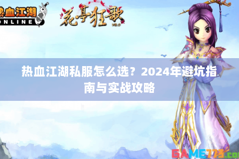 热血江湖私服怎么选？2024年避坑指南与实战攻略