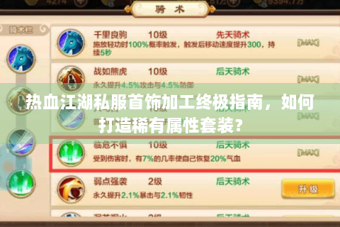 热血江湖私服首饰加工终极指南，如何打造稀有属性套装？