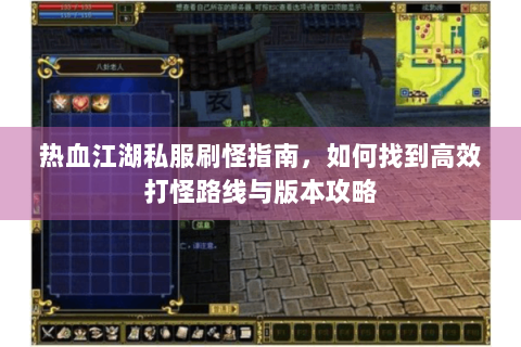 热血江湖私服刷怪指南，如何找到高效打怪路线与版本攻略