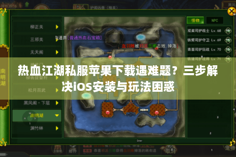 热血江湖私服苹果下载遇难题？三步解决iOS安装与玩法困惑