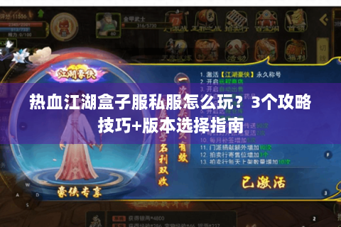 热血江湖盒子服私服怎么玩？3个攻略技巧+版本选择指南