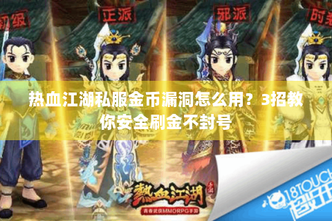 热血江湖私服金币漏洞怎么用？3招教你安全刷金不封号