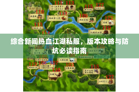 综合新闻热血江湖私服，版本攻略与防坑必读指南