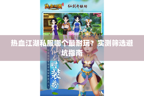 热血江湖私服哪个最耐玩？实测筛选避坑指南