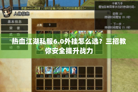 热血江湖私服6.0外挂怎么选？三招教你安全提升战力