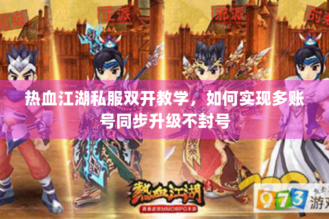 热血江湖私服双开教学，如何实现多账号同步升级不封号