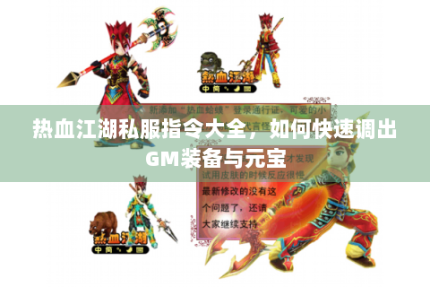 热血江湖私服指令大全，如何快速调出GM装备与元宝