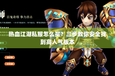 热血江湖私服怎么买？三步教你安全找到高人气版本