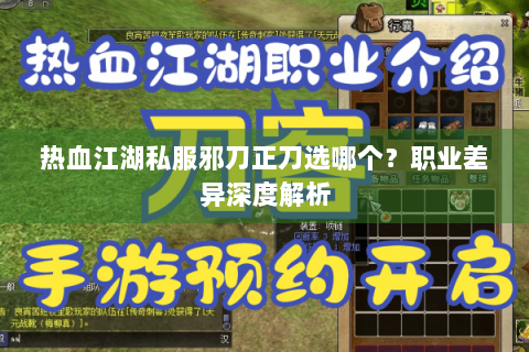 热血江湖私服邪刀正刀选哪个？职业差异深度解析