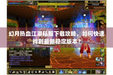 幻月热血江湖私服下载攻略，如何快速找到最新稳定版本？