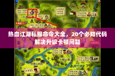 热血江湖私服命令大全，20个必知代码解决升级卡顿问题