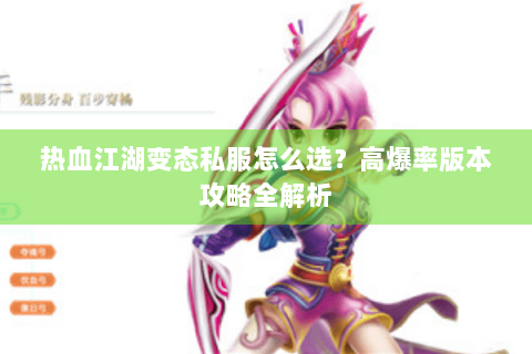 热血江湖变态私服怎么选？高爆率版本攻略全解析