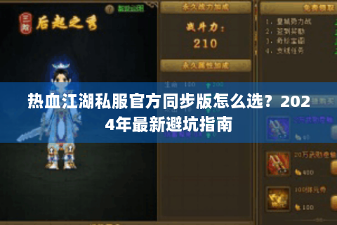 热血江湖私服官方同步版怎么选？2024年最新避坑指南