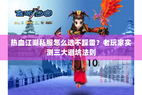 热血江湖私服怎么选不踩雷？老玩家实测三大避坑法则