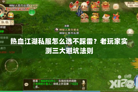 热血江湖私服怎么选不踩雷？老玩家实测三大避坑法则
