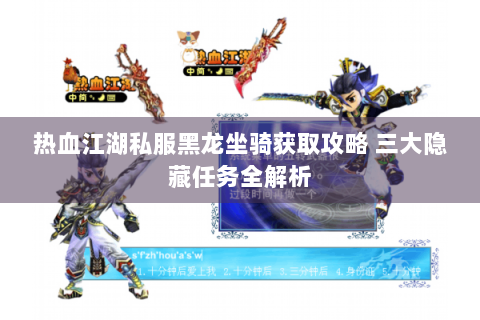 热血江湖私服黑龙坐骑获取攻略 三大隐藏任务全解析