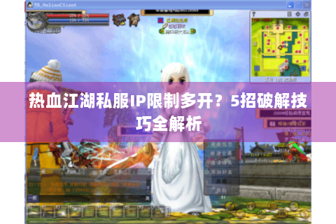 热血江湖私服IP限制多开？5招破解技巧全解析