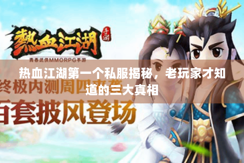 热血江湖第一个私服揭秘，老玩家才知道的三大真相